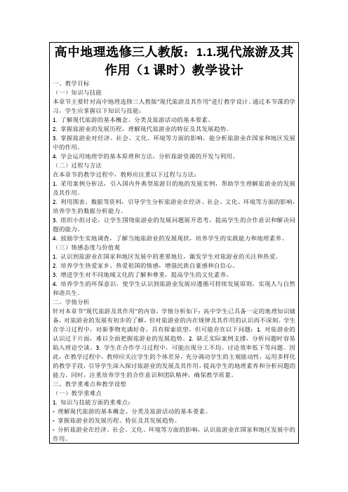 高中地理选修三人教版：1.1.现代旅游及其作用(1课时)教学设计