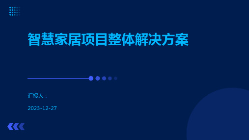 智慧家居项目整体解决方案