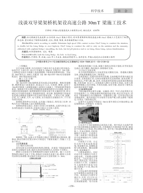 双导梁架桥机架设高速公路30mT梁施工技术