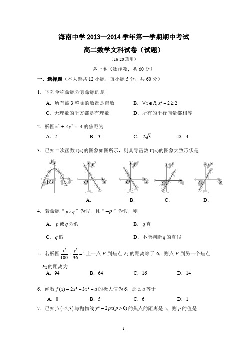 【数学】海南省海南中学2013-2014学年高二上学期期中(文)10