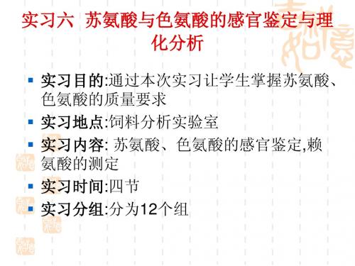 实习六  苏氨酸与色氨酸质量鉴别