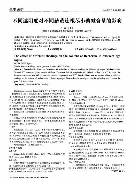 不同遮阴度对不同龄黄连根茎小檗碱含量的影响