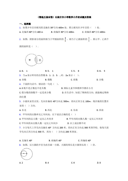 (精选五套试卷)石家庄市小学数学小升初试题及答案