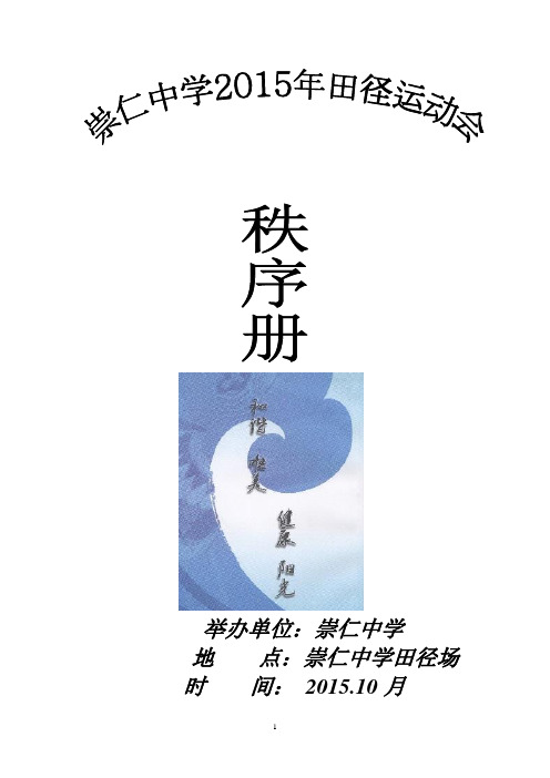 崇仁中学2015年田径运动会竞赛规程