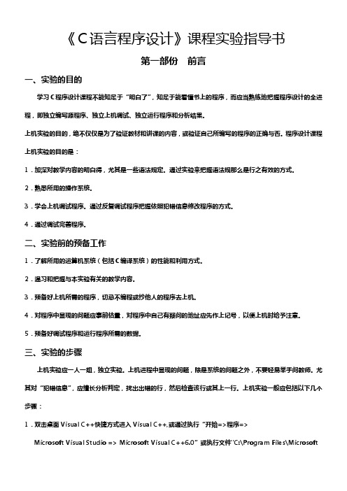 C语言程序设计课程实验指导书