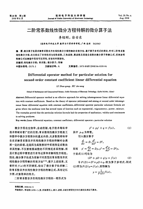 系数线性微分方程特解的微分算子法