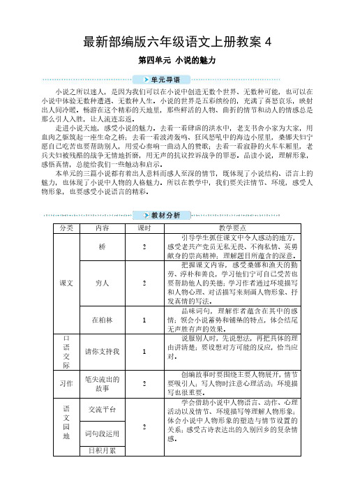 最新部编版六年级语文上册教案4