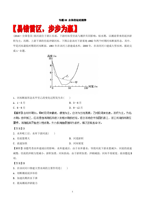 2018届高考地理二轮专题卷：水体的运动规律(易错起源)专题卷