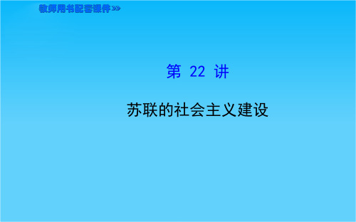 湖北省襄阳九中“全程复习方略”高考历史第一轮教师用书配套课件专题12 资本主义经济政策的调整和苏