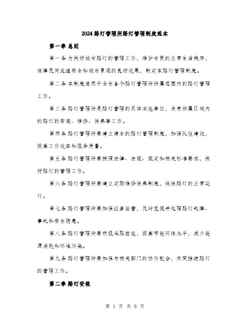 2024路灯管理所路灯管理制度范本(二篇)