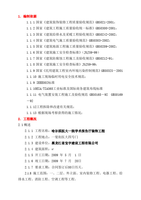 最新大学学术报告厅装饰工程施工组织设计