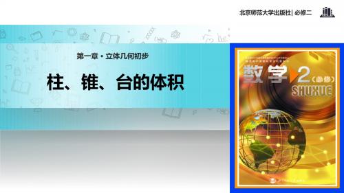 高中数学北师大版必修二1.7.2【教学课件】《柱、锥、台的体积》