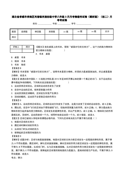 湖北省孝感市孝南区肖港镇肖港初级中学八年级3月月考物理考试卷(解析版)(初二)月考考试卷.doc