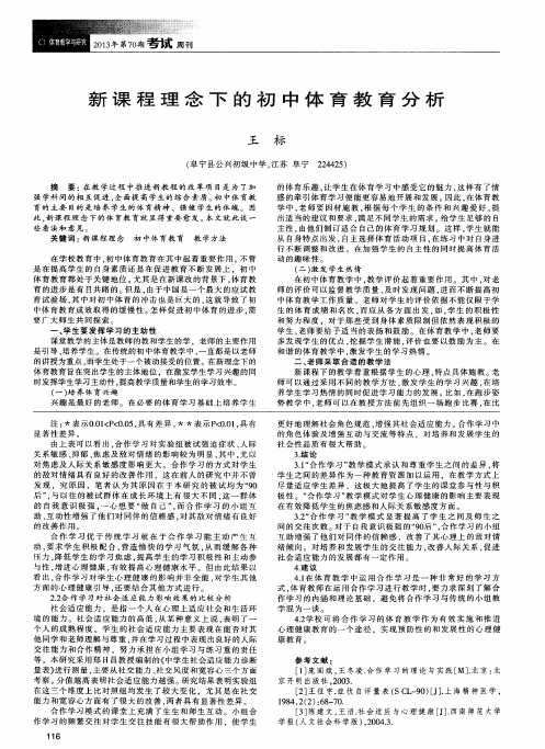 新课程理念下的初中体育教育分析