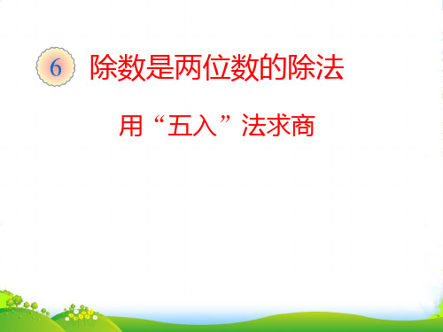 人教版四年级数学上册《用“五入”法求商》优质课课件
