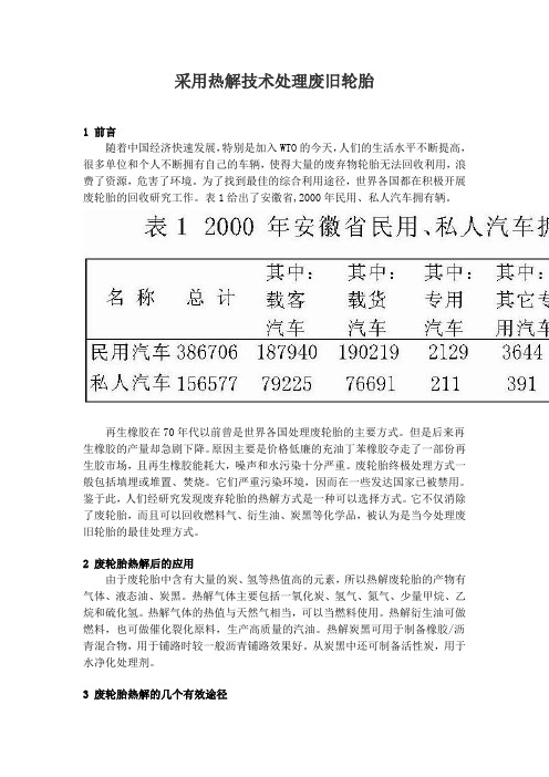 采用热解技术处理废旧轮胎