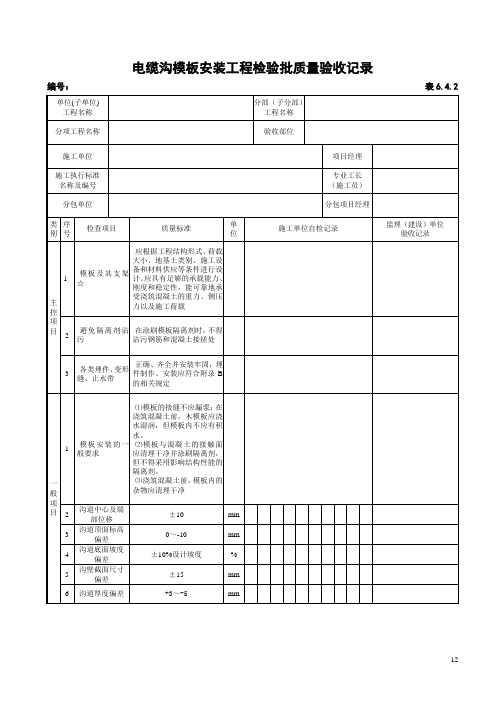 电缆沟模板安装工程检验批质量验收记录