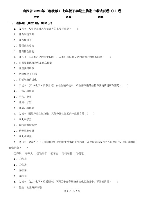 山西省2020年(春秋版)七年级下学期生物期中考试试卷(I)卷