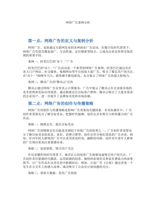 网络广告案例分析