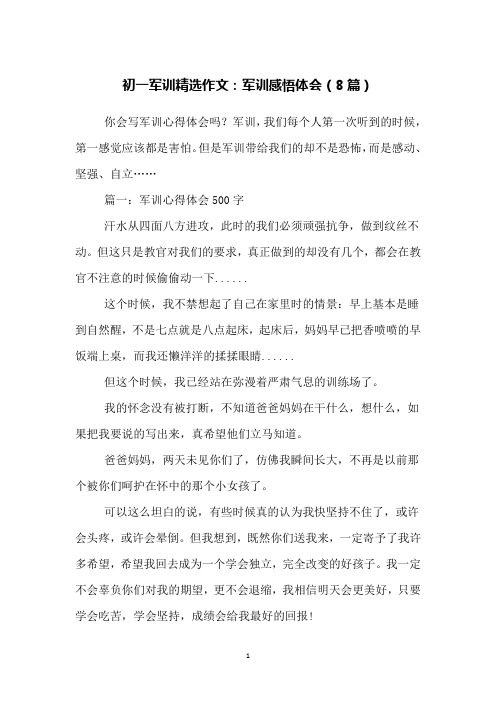 初一军训精选作文：军训感悟体会(8篇)