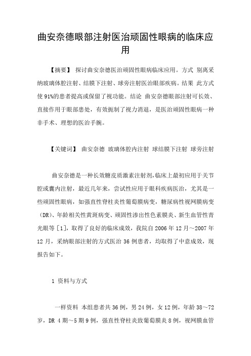 曲安奈德眼部注射医治顽固性眼病的临床应用