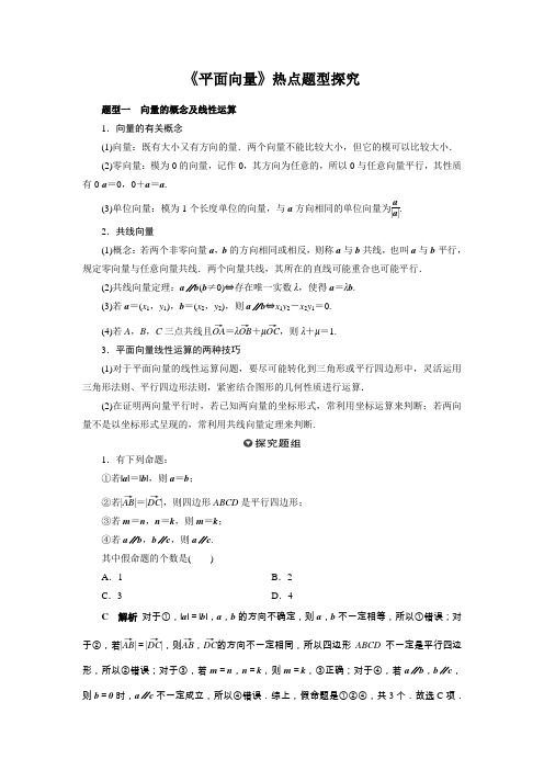 《平面向量》热点题型探究