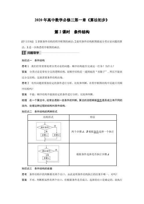 2020年高中数学必修三第一章《算法初步》1.1.2程序框图与算法的基本逻辑结构第2课时