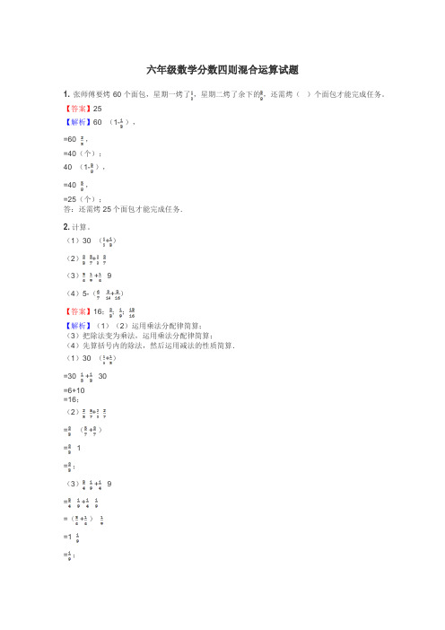 六年级数学分数四则混合运算试题
