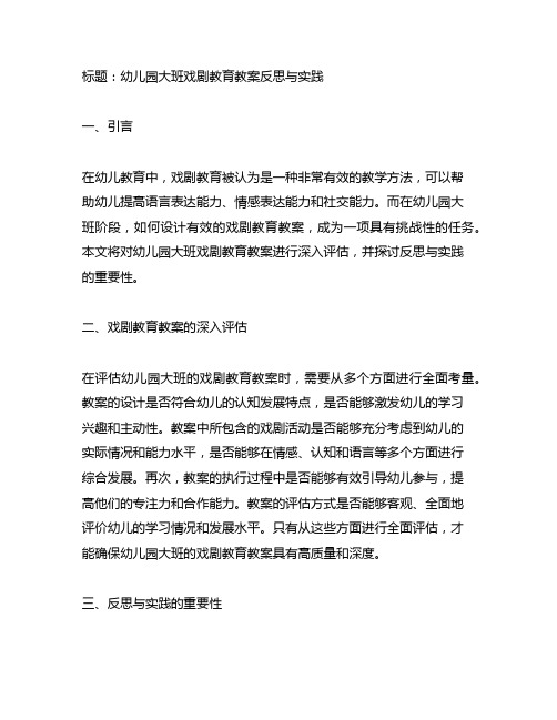 幼儿园大班戏剧教育教案反思与实践