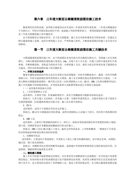 三车道大断面公路隧道软弱围岩施工技术