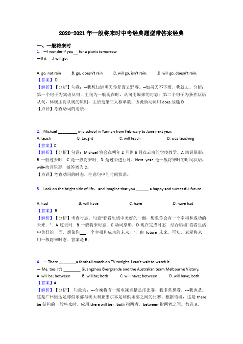 2020-2021年一般将来时中考经典题型带答案经典