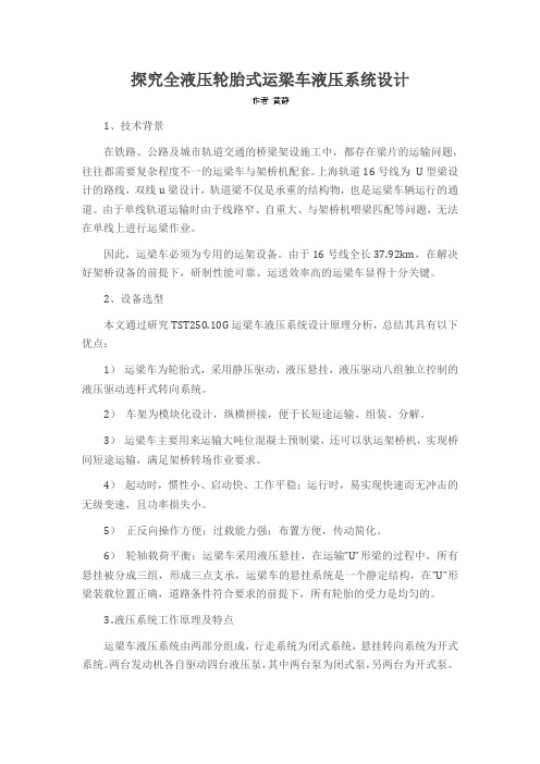 探究全液压轮胎式运梁车液压系统设计