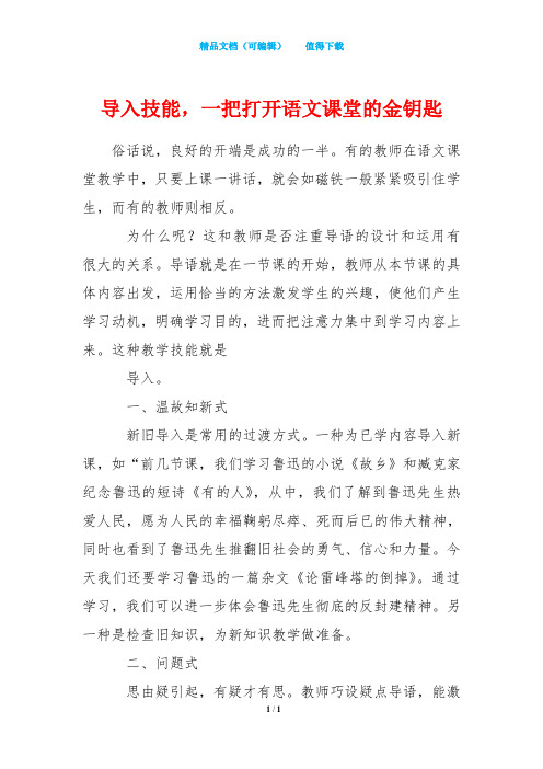 导入技能,一把打开语文课堂的金钥匙