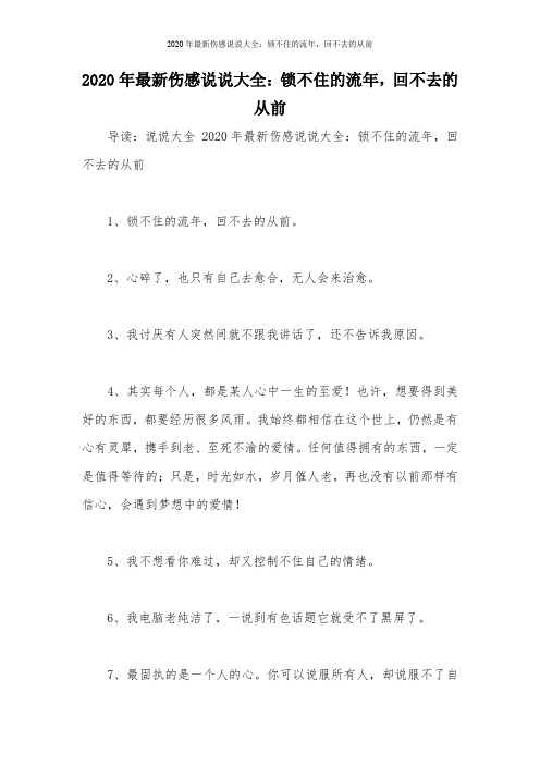 2020年最新伤感说说大全：锁不住的流年,回不去的从前