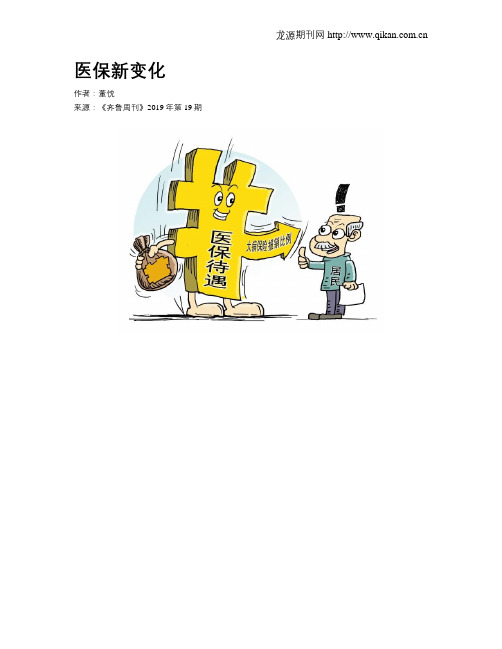 医保新变化