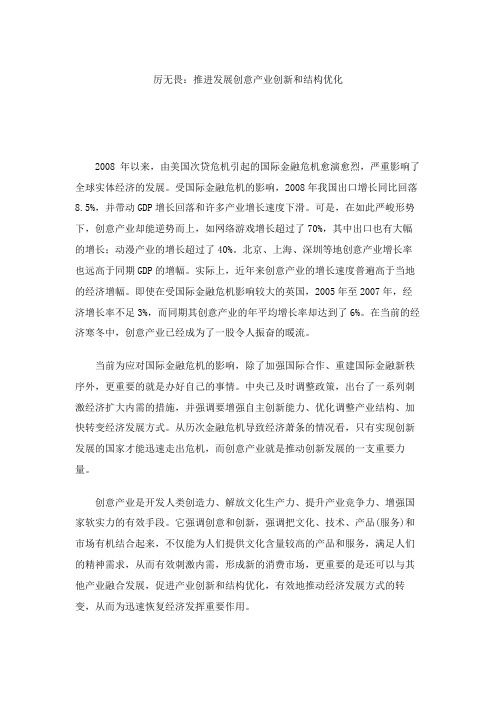 厉无畏：推进发展创意产业创新和结构优化