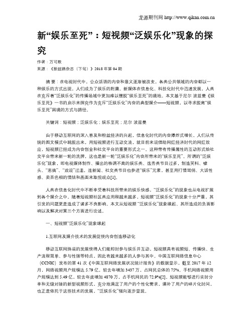 新“娱乐至死”：短视频“泛娱乐化”现象的探究