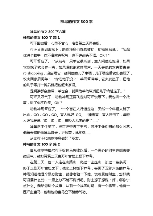 神鸟的作文300字六篇