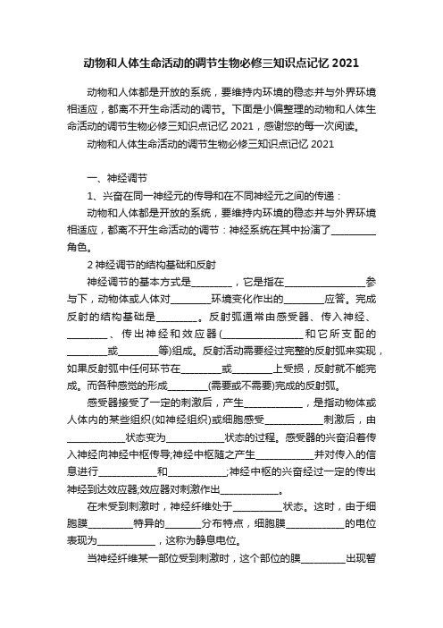 动物和人体生命活动的调节生物必修三知识点记忆2021