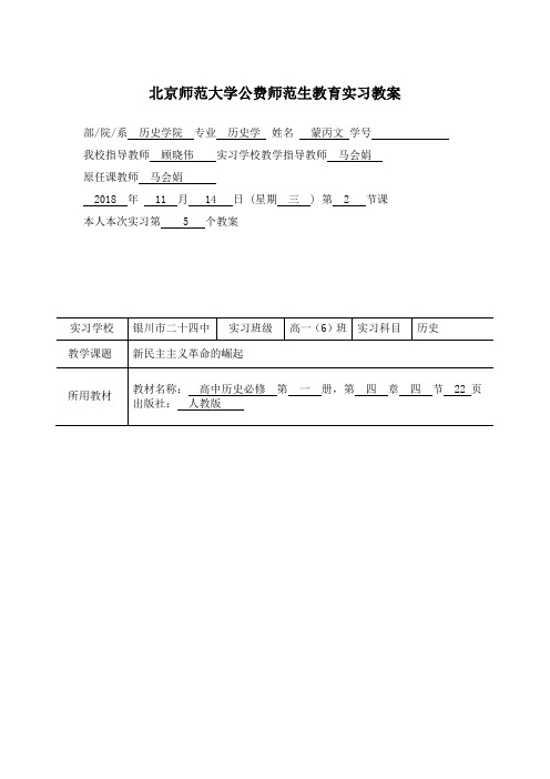 北京师范大学公费师范生教育实习教案