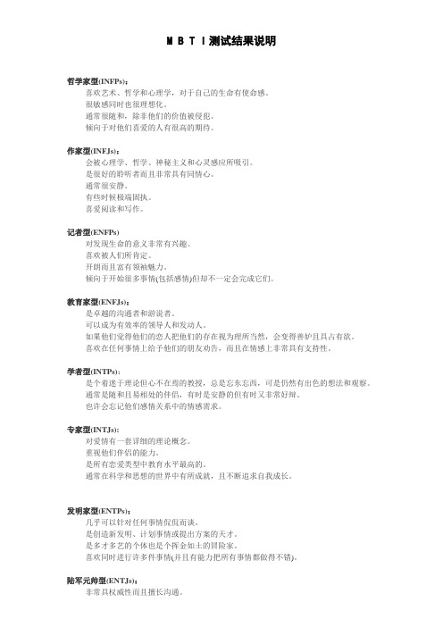 MBTI测试结果说明