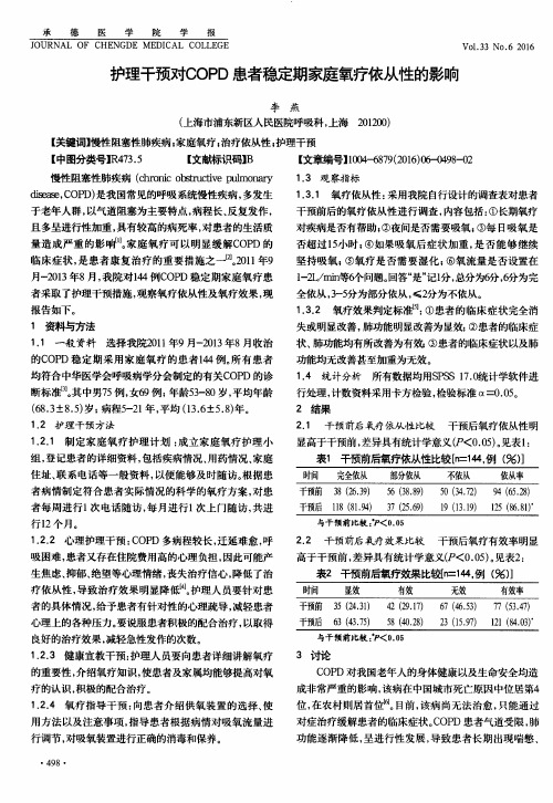 护理干预对COPD患者稳定期家庭氧疗依从性的影响
