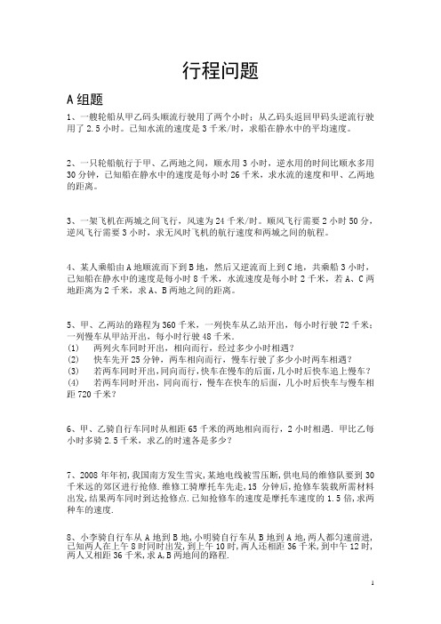 一元一次方程之行程问题AB共53题全