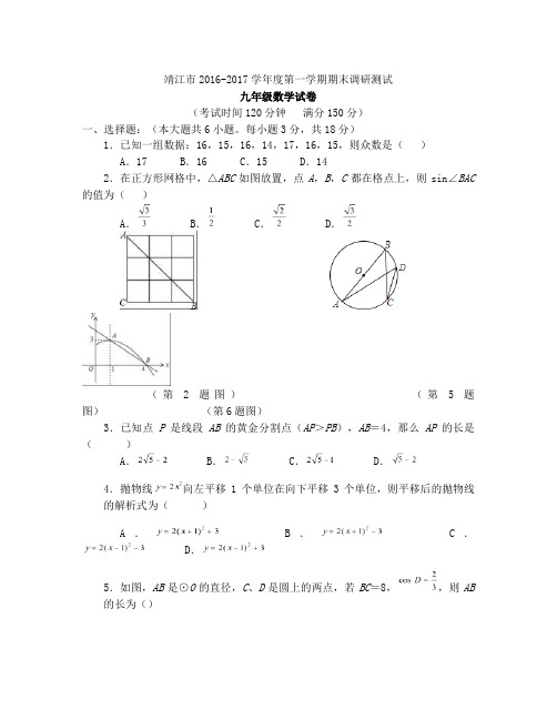 靖江市2016-2017学年度第一学期期末调研测试九年级数学试卷及解析答案