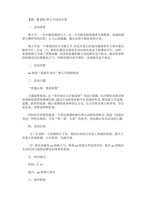 最新2021情人节活动方案策划【十篇】(精选)