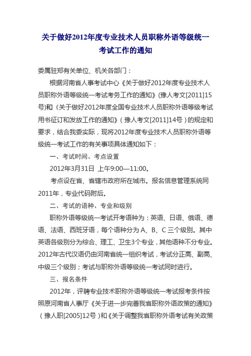关于做好2012年度专业技术人员职称外语等级统一考试工作的通知