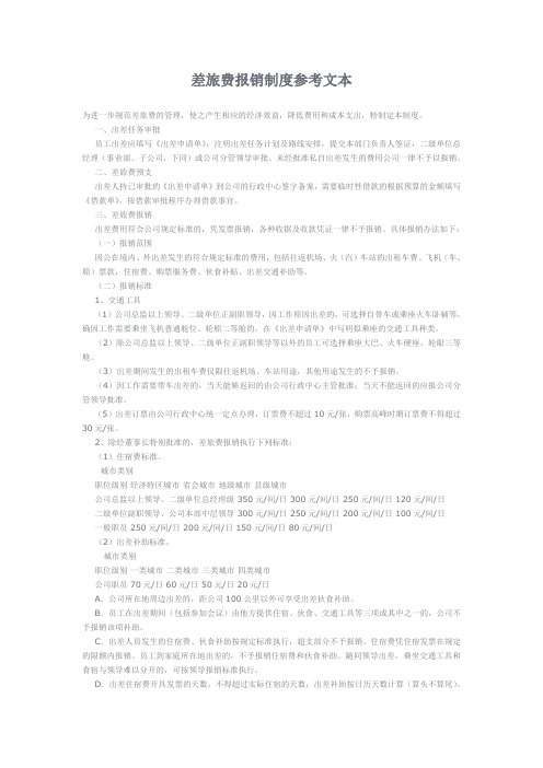 差旅费报销制度参考文本