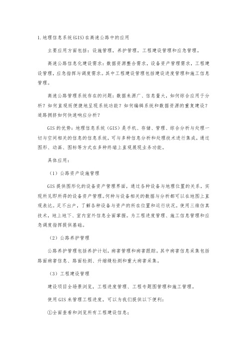 地理信息系统(GIS)在高速公路中的应用