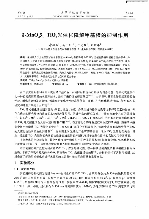 δ-MnO2对TiO2光催化降解甲基橙的抑制作用