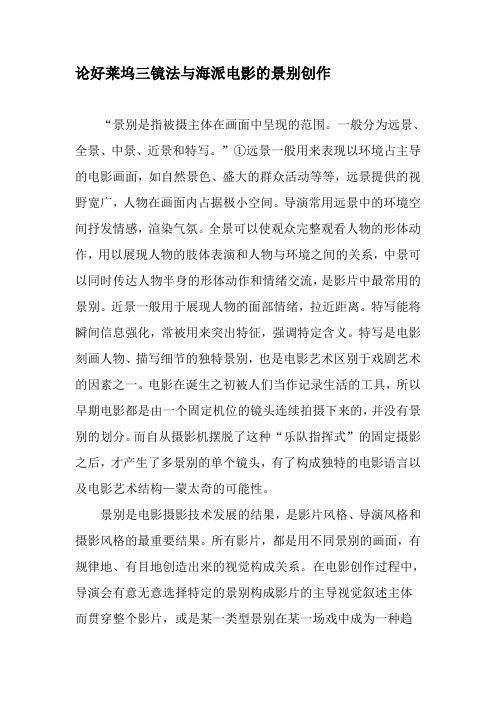 论好莱坞三镜法与海派电影的景别创作-文档